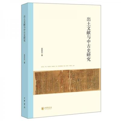 库存绝版书北京大学中国古代史研究中心丛刊：出土文献与中古史研究 9787101122862 孟宪实著 中华书局