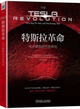 库存绝版书特斯拉革命化石燃料时代的终结 9787111572770 （荷）米卫凌,伦布朗科佩莱尔著;潘苏悦译 机械工业出版社