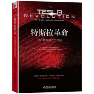 库存绝版书特斯拉革命化石燃料时代的终结 9787111572770 （荷）米卫凌,伦布朗科佩莱尔著;潘苏悦译 机械工业出版社