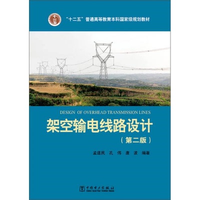 库存绝版书架空输电线路设计 9787512369849 孟遂民孔伟唐波编著 中国电力出版社