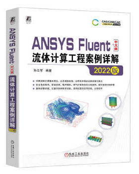 库存绝版书ANSYS Fluent中文版流体计算工程案例详解 2022版 9787111724292 孙立军编著 机械工业出版社