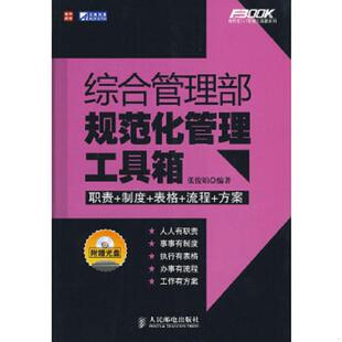 库存绝版书综合管理部规范化管理工具箱 9787115211903 张俊娟 编著 人民邮电出版社