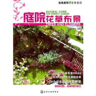 ：庭院花草布景 自然密码 9787122113238 本书编委会主编 社 库存绝版 化学工业出版 书完美庭院