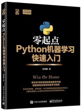 库存绝版书零起点Python机器学习快速入门 9787121311413 何海群 电子工业出版社
