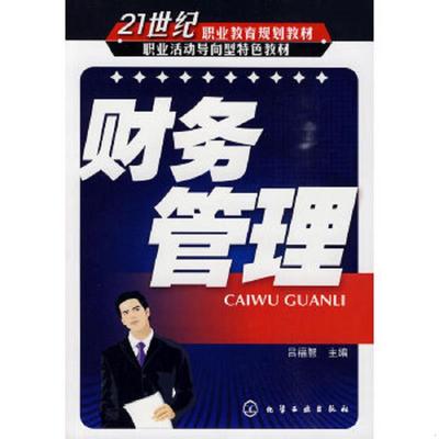 库存绝版书财务管理 9787122069849 吕福智　主编 化学工业出版社