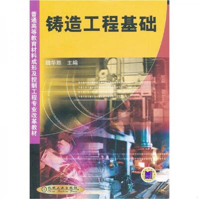 库存绝版书铸造工程基础 9787111098843 魏华胜 机械工业出版社