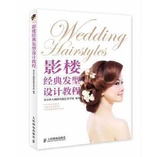 库存绝版书影楼经典发型设计教程   9787115335784 9787115335784 北京名人摄影化妆艺术学校编著 人民邮电出版社