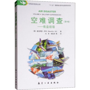 库存绝版书空难调查第4卷  有益经验 9787516517680  中航出版传媒有限责任公司