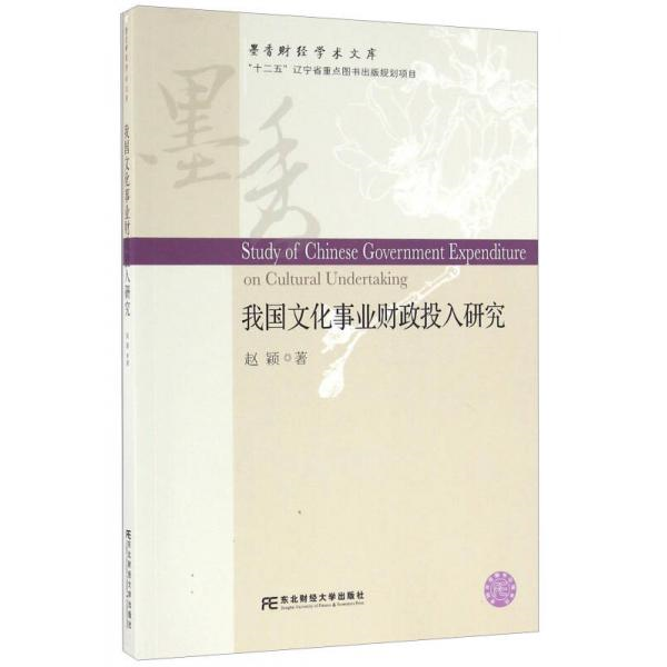 库存绝版书我国文化事业财政投入研究 9787565423161 赵颖 东北财经大学出版社有限责任公司