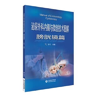 库存绝版书泌尿外科内镜与微创技术图解-膀胱镜篇 9787521421019 张弋 中国医药科技出版社