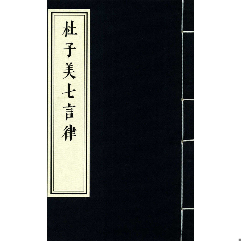 库存绝版书〔百花洲文化书店〕杜子美七言律：明万历闵凌套印刻本影印线装1函1册全。朱墨黛三色套印。国家图书馆出版社一版一印。