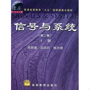 库存绝版书信号与系统（第二版）(上册) 9787040079814 郑君里　等著 高等教育出版社