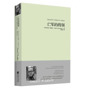 库存绝版书亡军的将领 9787229106195 [阿尔巴尼亚]伊斯梅尔·卡达莱IsmailKadare 重庆出版社
