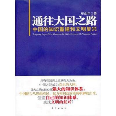 库存绝版书通往大国之路：中国的知识重建和文明复兴 9787506053952 郑永年 东方出版社