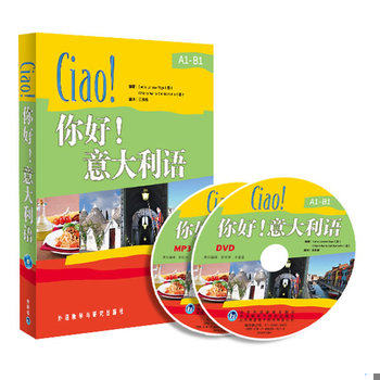 库存绝版书你好!意大利语 带一张DVD光盘 9787513521024 （意）里卡等编著,王苏娜编译 外语教学与研究出版社