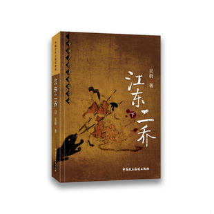 库存绝版书江东二乔（全2册） 9787516211984 吴蔚 中国民主法制出版社