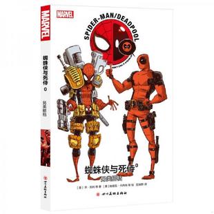 塑封未拆封 9787541086403 乔·凯利 库存绝版 四川美术出版 全新原装 埃里克·卡内特 社 书漫威漫画蜘蛛侠与死侍0另类搭档