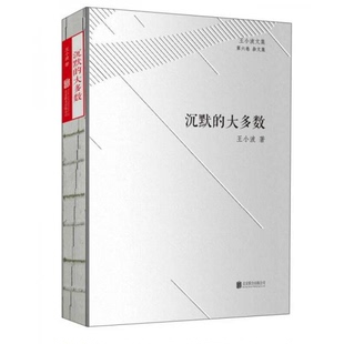 库存绝版书王小波文集·第六卷·杂文集：沉默的大多数 9787550269002 王小波 京华出版社