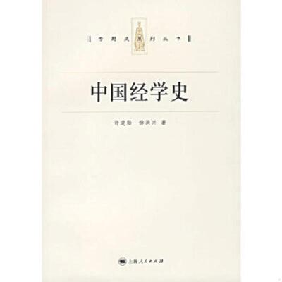 库存绝版书中国经学史 9787208064768 许道勋,徐洪兴著 上海人民出版社