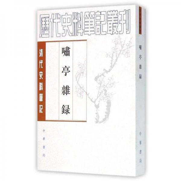 库存绝版书啸亭杂录【正版 塑封 发货快】B3 9787101017519 （清）昭槤　撰,何英芳　点校 中华书局