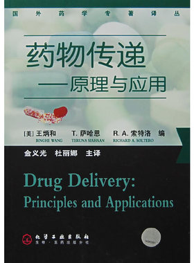 库存绝版书 药物传递 9787122015914 （美）王炳和（Wang,B.）,萨哈恩（SIAHAAN,T.）,索特洛（SOLTERO,R.A.）　编,金义光,杜丽娜