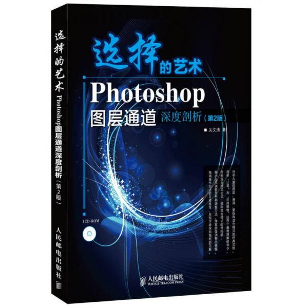 库存绝版书选择的艺术：Photoshop图层通道深席剖析（第2版） 9787115320582 关文涛 人民邮电出版社
