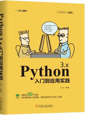 库存绝版书Python 3.x入门到应用实践 9787111621232 赵军等 机械工业出版社