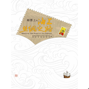 库存绝版书邮票上的海上丝绸之路(平装) 9787211080564 福建省政协文史和学习委员会福建省集邮协会 福建人民出版社