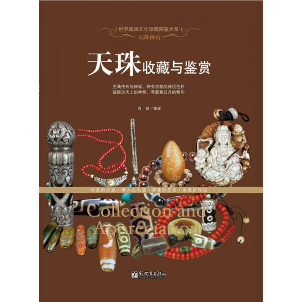 库存绝版书天珠 天珠收藏与鉴赏世界高端文化珍藏图鉴大系金刚菩提天珠净化古珠诠释与文玩鉴定西藏九眼天珠古玩收藏 978751045308