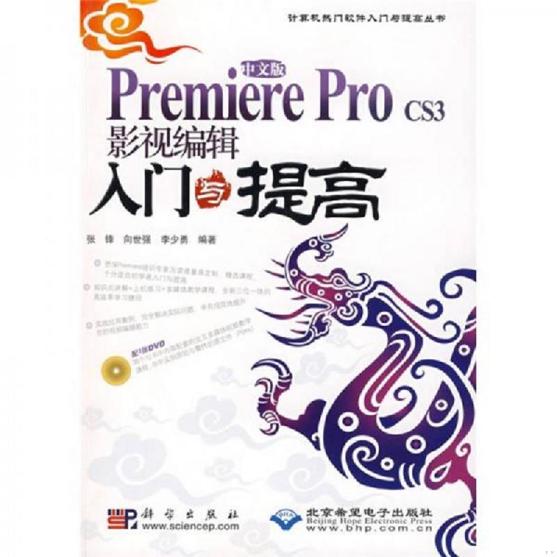 库存绝版书  Premiere Pro CS3影视编辑入门与提高（中文版） 9787030234704 张锋,向世强,李少勇　编著 科学出版社