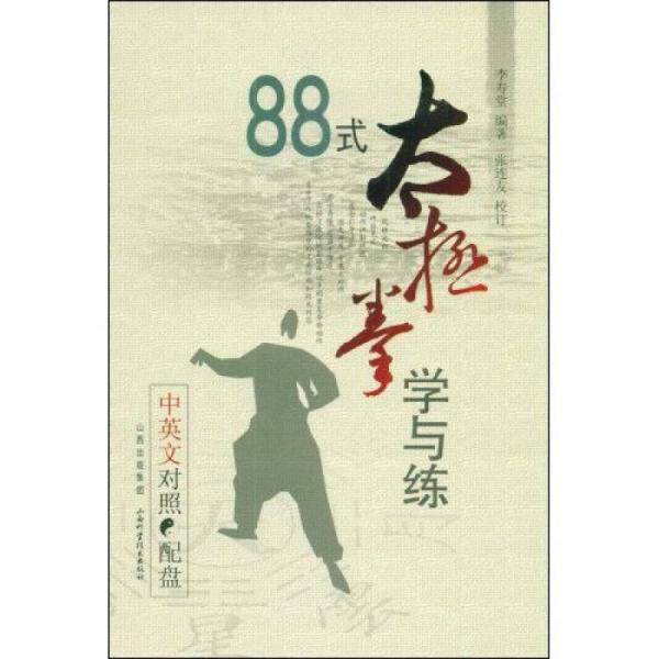 库存绝版书88式太极拳学与练(中英文对照) 9787537732925 李寿堂 编著 山西科学技术出版社