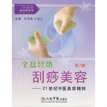 库存绝版书全息经络刮痧美容——21世纪中医美容精粹 9787509120590 张秀勤,王振山主编 人民军医出版社