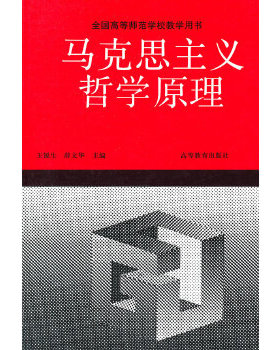 库存绝版书正版未使用 马克思主义哲学原理/王锐生 200708-1版22次 9787040042030 王锐生,薛文华　主编 高等教育出版社
