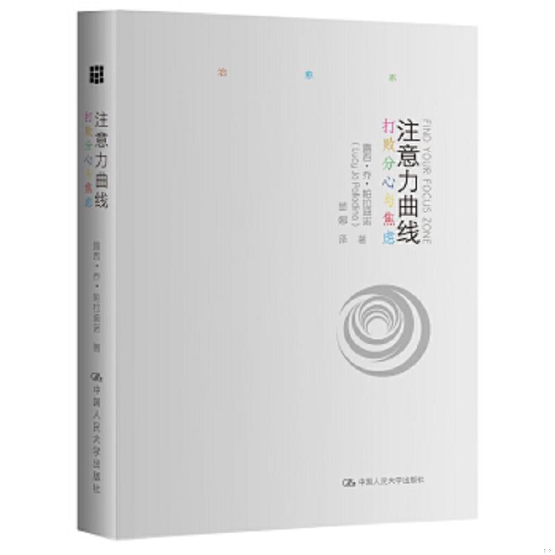 库存绝版书注意力曲线：打败分心与焦虑 9787300235738 露西·乔·帕拉迪诺（LucyJoPalladino） 中国人民大学出版社