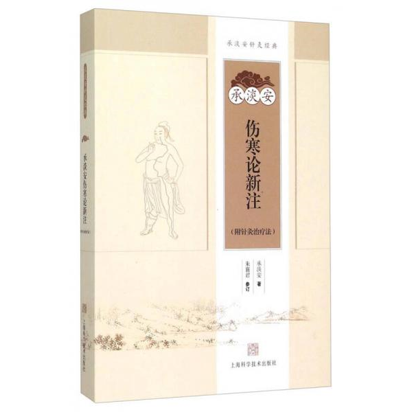 库存绝版书承淡安伤寒论新注针灸疗法伤寒论全新诠释1956年伤寒论新注附中医医学入门把脉上海科学技术出版社POD 9787547827024 承
