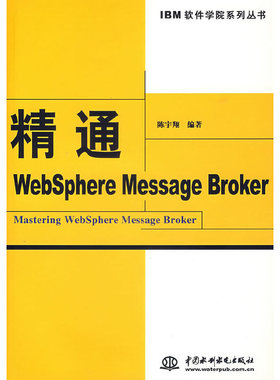 库存绝版书精通WebSphere Message Broker 9787508444826 陈宇翔　编著 水利水电出版社