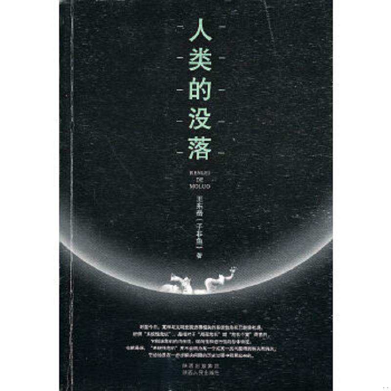库存绝版书  人类的没落 【买我 保正 高端塑封】 9787224093988 王东岳　著 陕西人民出版社