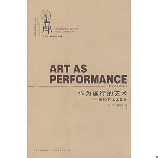 库存绝版书作为施行的艺术 重构艺术本体论视觉文化艺术精品译丛 西方当代视觉文化艺术精品译丛 9787534422423 （加）戴维斯著,方