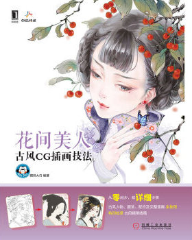 库存绝版书花间美人 古风CG插画技法  猫君大白著 机械工业出版社 9787111429432 猫君大白 机械工业出版社