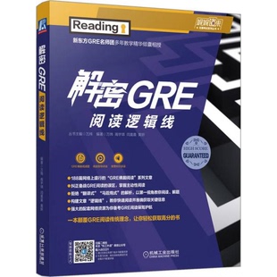 机械工业出版 库存绝版 万炜高宇琪闫晨晨黄妍 9787111603313 社 书解密GRE阅读逻辑线