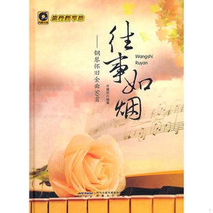 安徽文艺出版 库存绝版 岑建欣编著 9787539640242 社 书往事如烟：钢琴怀旧金曲50首
