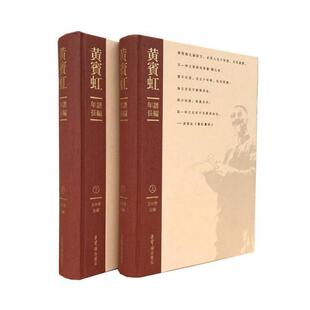 库存绝版书黄宾虹年谱长编 9787500322672 王中秀 荣宝斋出版社