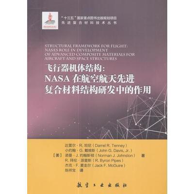 库存绝版书飞行器机体结构：NASA在航空航天先进复合材料结构研发中的作用 9787516512418 达雷尔R坦尼著 中航出版传媒有限责任公