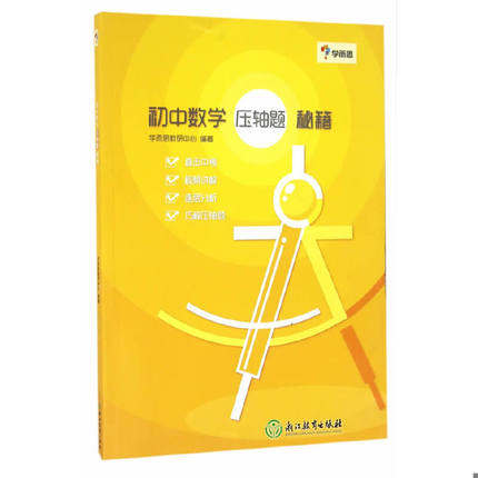 库存绝版书  学而思：初中数学 压轴题 秘籍 9787553646619 学而思教研中心编著 浙江教育出版社