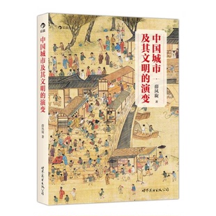 库存绝版书中国城市及其文明的演变：107幅精细地图,从石器时代到当代中国,追寻重现中国城市文明的演变轨迹 9787510086380 薛凤旋