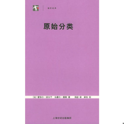 库存绝版书原始分类 9787208054196 （法）涂尔干（Durkheim,E.）,（法）莫斯（Mauss,M.）著,汲喆译 上海人民出版社