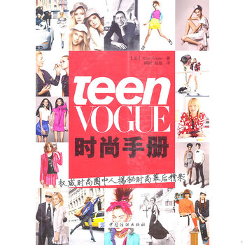 库存绝版书Teen Vogue时尚手册：权威时尚圈中人解密时尚幕后精彩 9787506464130 美国《TeenVogue》　著,周明,赵媛　译 中国纺织 - 实物图