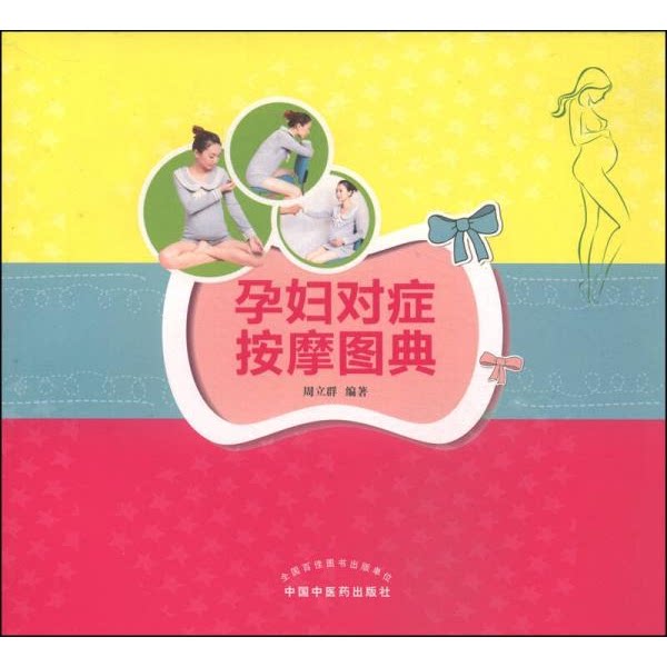 库存绝版书孕妇对症按摩图典 9787513216746 周立群编著著作 中国中医药出版社