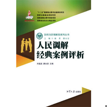 库存绝版书人民调解经典案例评析/如何当好调解员系列丛书 9787811289039 刘道龙