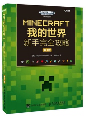 库存绝版书MINECRAFT我的世界新手完全攻略第3版   澳 StephenO    Brien著 相世杰译 人民邮电出版社 9787115420534